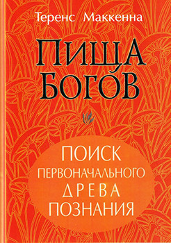 Пища богов от Теренса Маккены Книга Пища богов